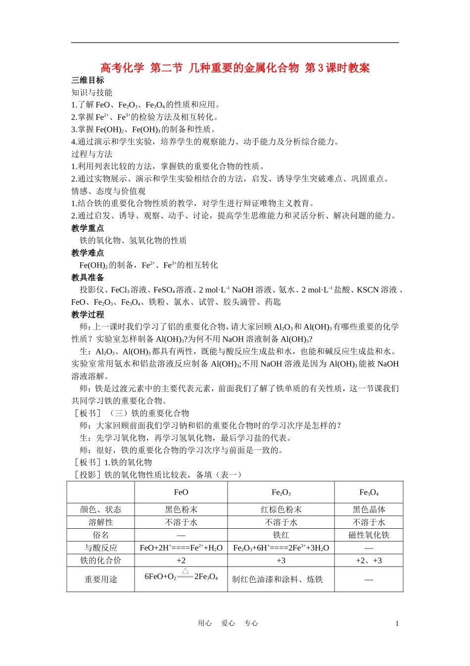 高考化学 第二节 几种重要的金属化合物 第3课时教案_第1页