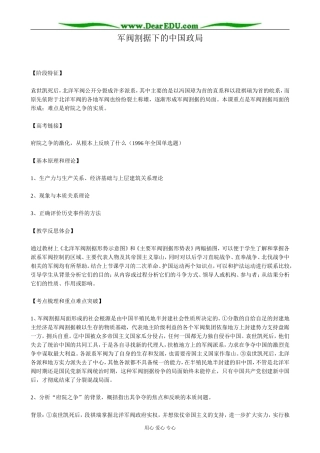 高一历史上册军阀割据下的中国政局教案1旧人教版