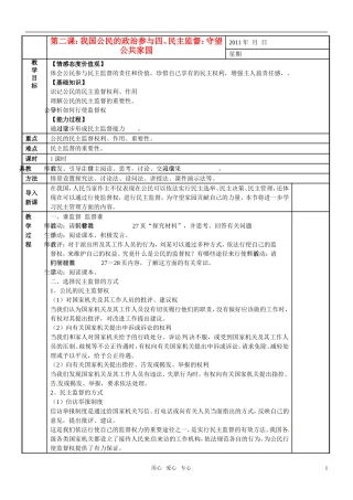 高中政治 民主监督 守望公共家园教案 新人教版必修2
