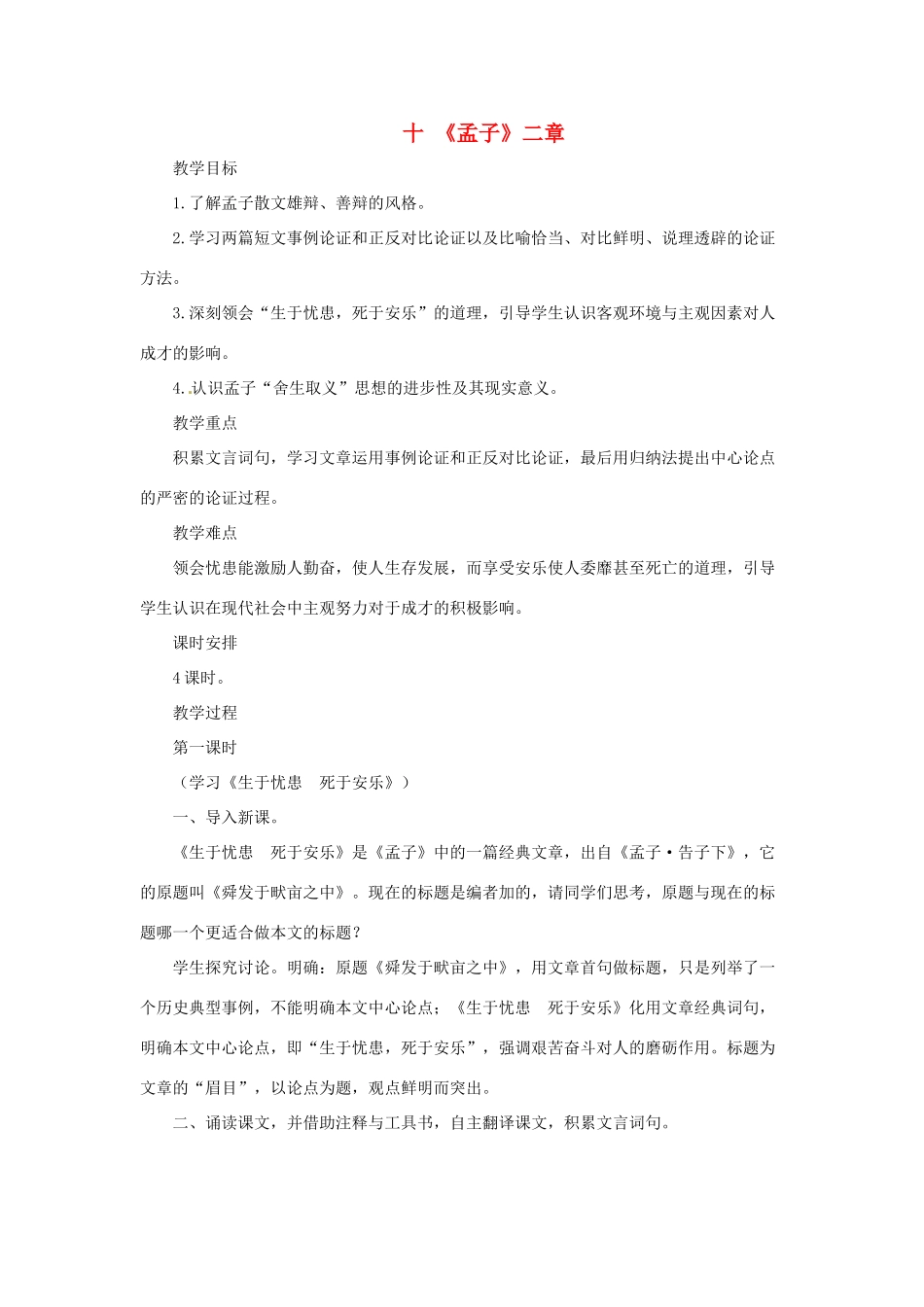 八年级语文下册 第10课《孟子》二章 教案 长春版_第1页