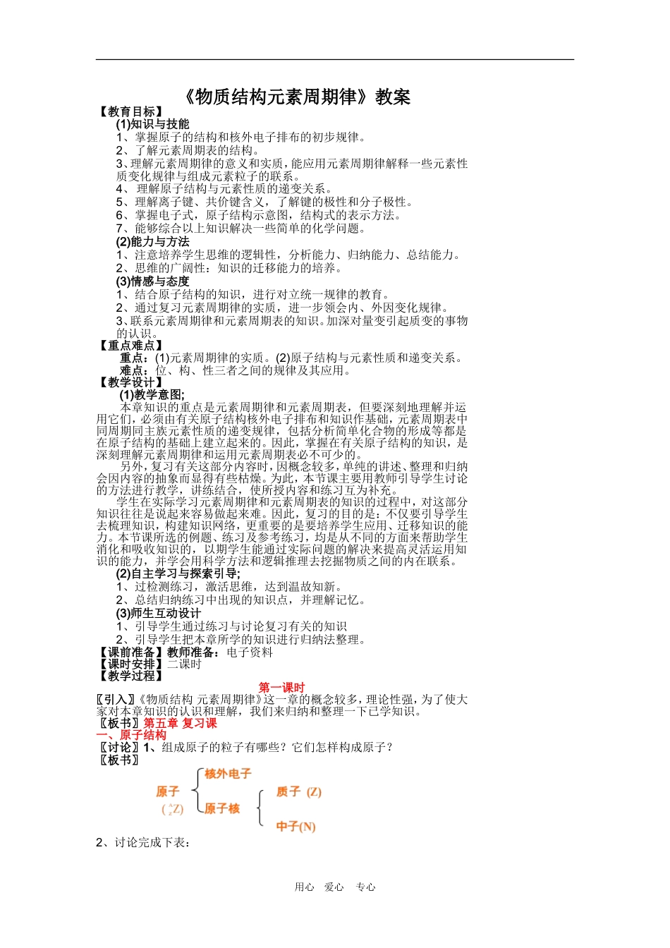 高考化学专题复习教案十一：物质结构元素周期律_第1页