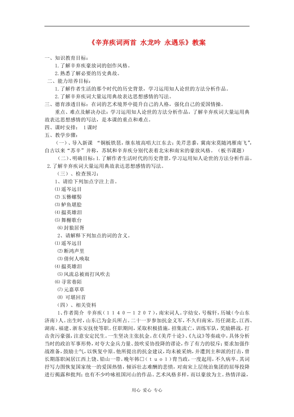 高一语文：5.17《水龙吟·登建康赏心亭》教案沪教版_第1页