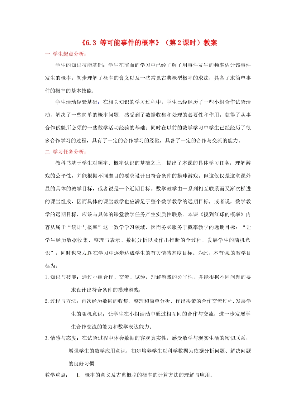 四川省胶南市理务关镇中心中学七年级数学下册《6.3 等可能事件的概率》（第2课时）教案 北师大版_第1页