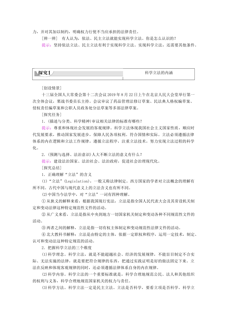 高中政治 第3单元 全面依法治国 第9课 全面依法治国的基本要求 第1框 科学立法教案 部编版第三册-人教版高中第三册政治教案_第2页