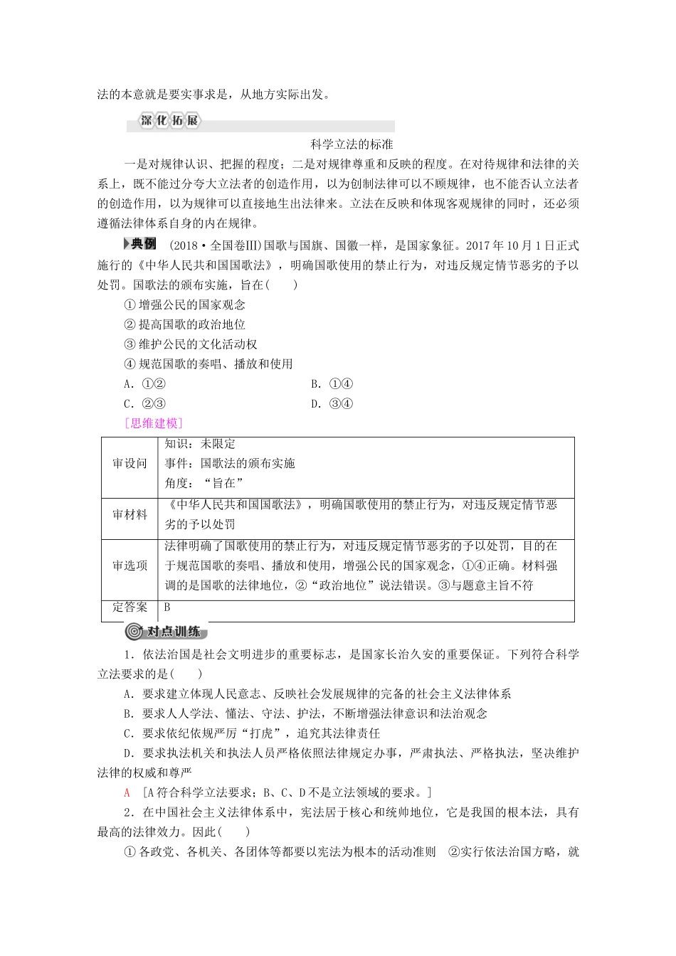 高中政治 第3单元 全面依法治国 第9课 全面依法治国的基本要求 第1框 科学立法教案 部编版第三册-人教版高中第三册政治教案_第3页
