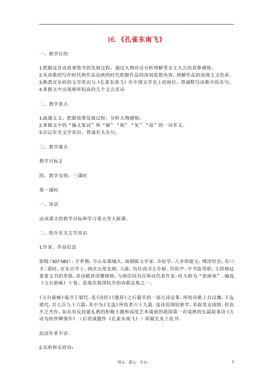 高一语文 第16课《孔雀东南飞》教案 粤教版必修1_第1页