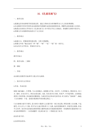 高一语文 第16课《孔雀东南飞》教案 粤教版必修1