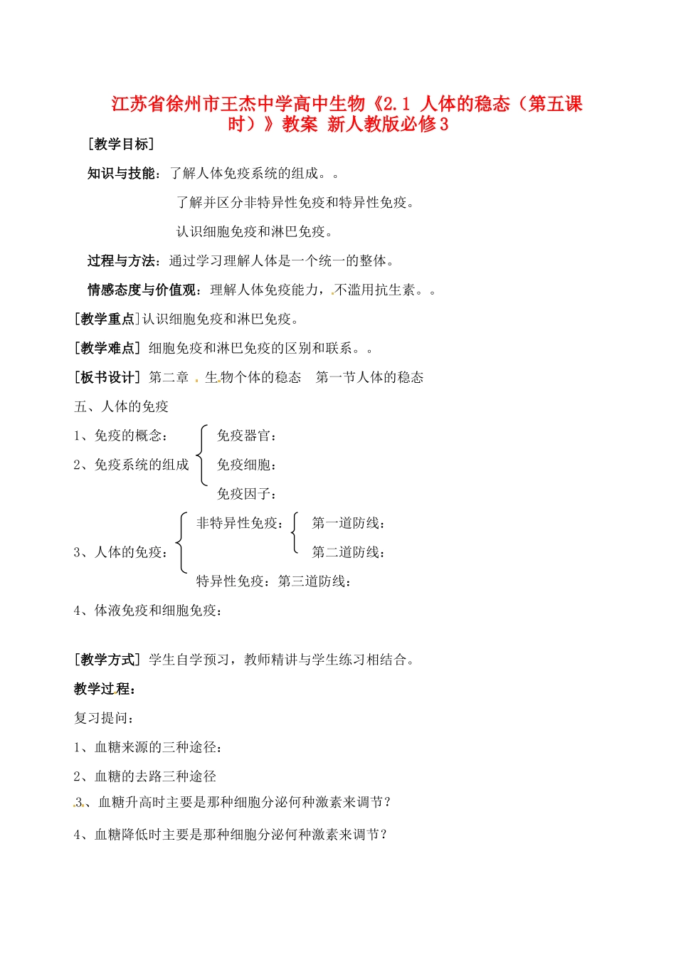 江苏省徐州市王杰中学高中生物《2.1 人体的稳态（第五课时）》教案 新人教版必修3_第1页