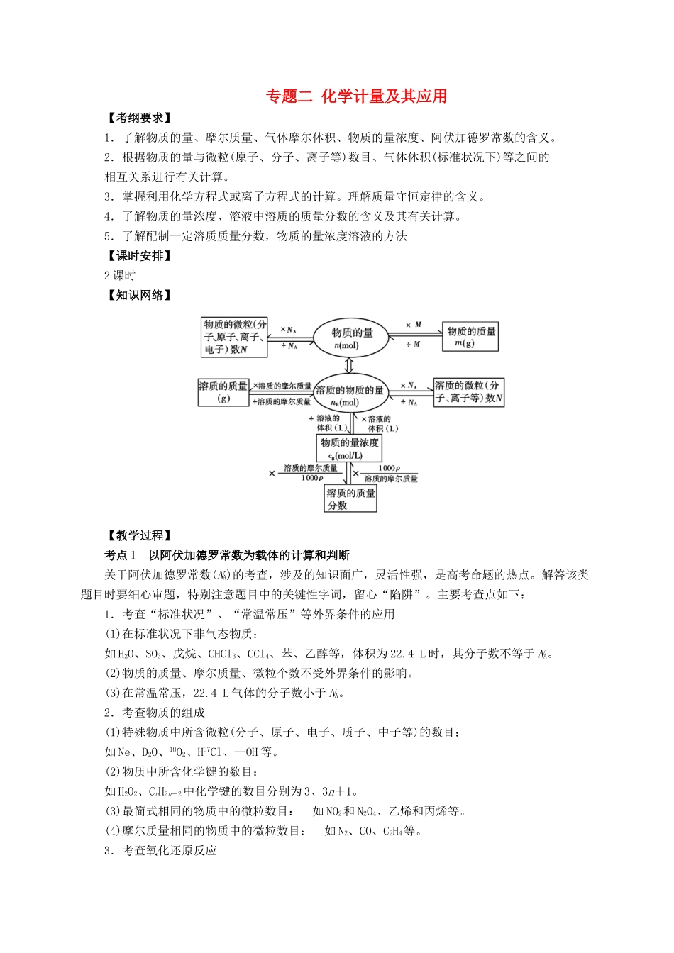 高考化学二轮专题突破 专题二 化学计量及其应用教案-人教版高三全册化学教案_第1页