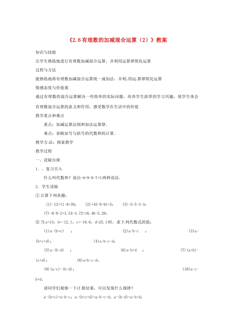 新疆石河子市第八中学七年级数学上册《2.6 有理数的加减混合运算》教案（2） （新版）北师大版_第1页