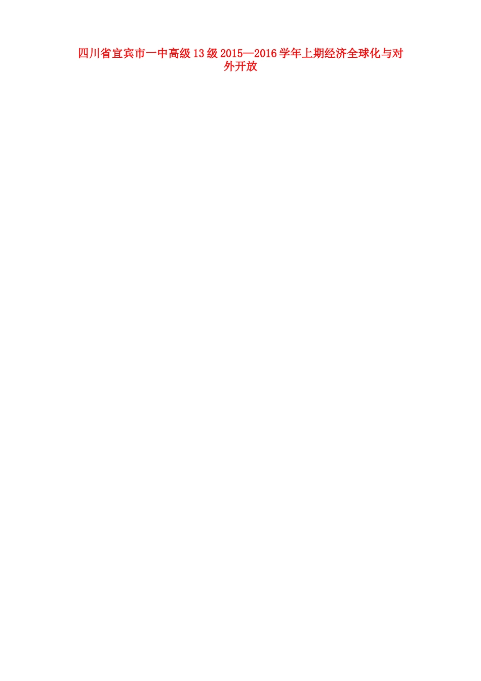 高中政治 经济全球化与对外开放教学设计-人教版高中全册政治教案_第1页