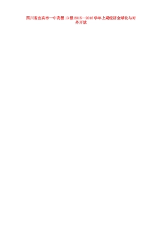 高中政治 经济全球化与对外开放教学设计-人教版高中全册政治教案