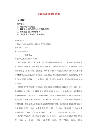 广东省梅州市五华县城镇中学八年级语文下册《第10课 组歌》教案 新人教
