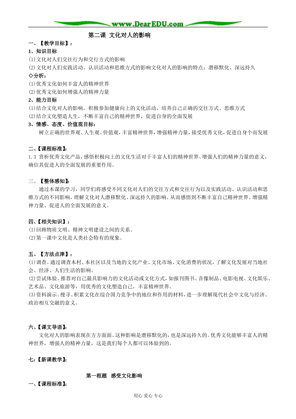 高中政治文化对人的影响 感受文化影响教案 新课标 人教版 必修3_第1页