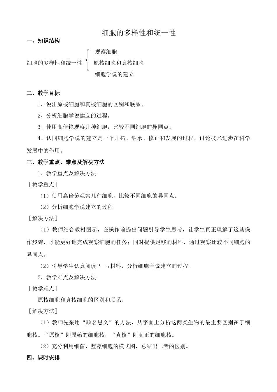 新人教版高中生物必修1细胞的多样性和统一性_第1页