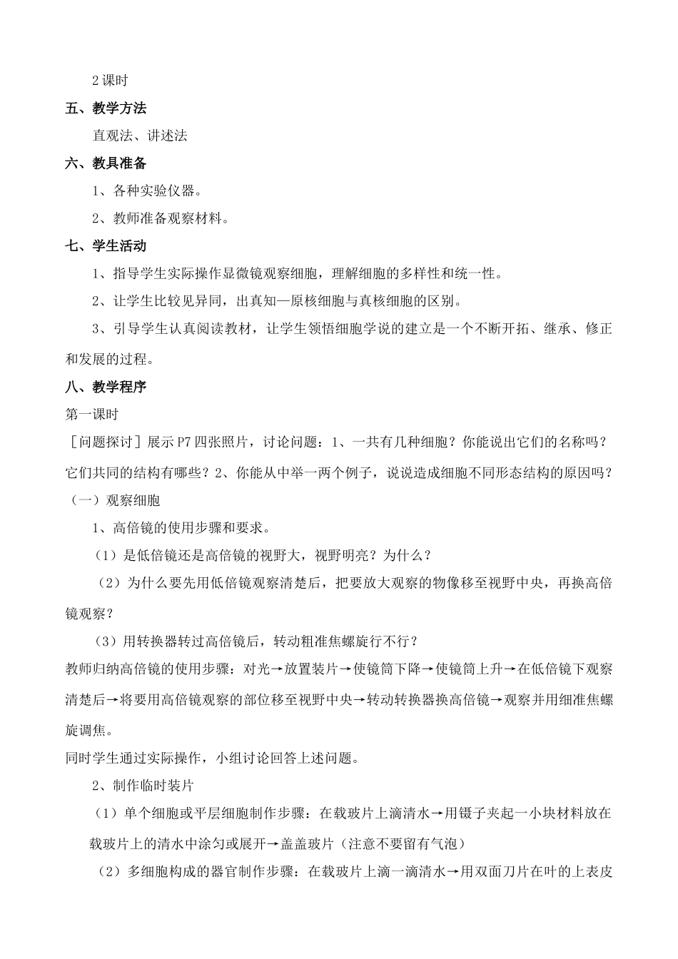 新人教版高中生物必修1细胞的多样性和统一性_第2页