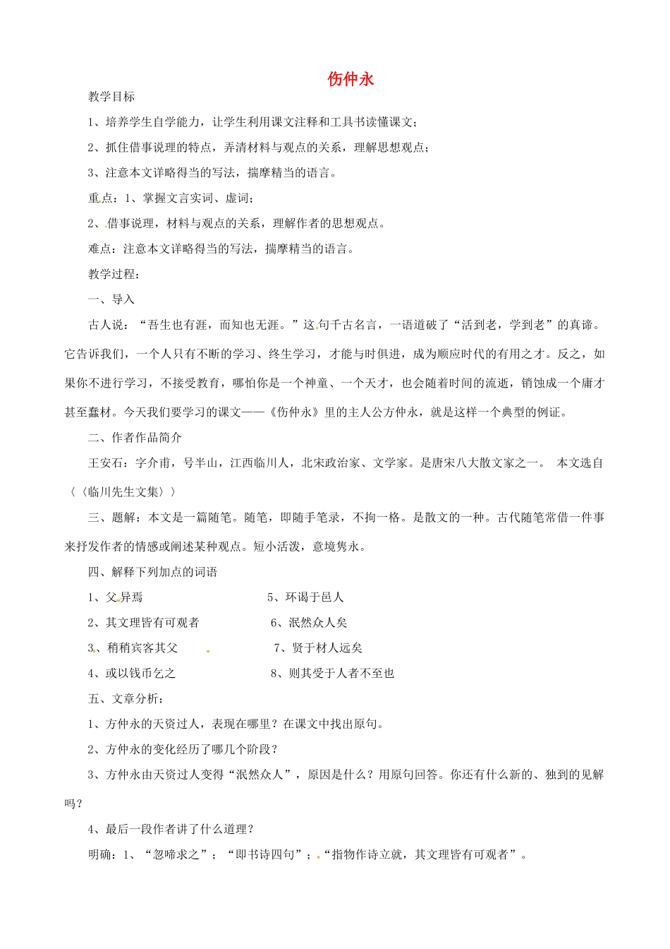 贵州省凤冈县第三中学七年级语文上册 第6单元 伤仲永教案 语文版_第1页