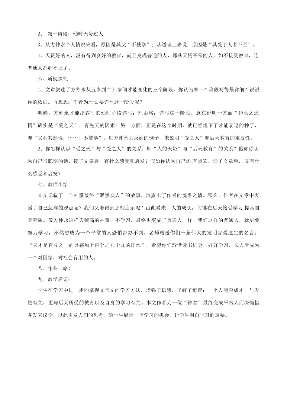 贵州省凤冈县第三中学七年级语文上册 第6单元 伤仲永教案 语文版_第2页