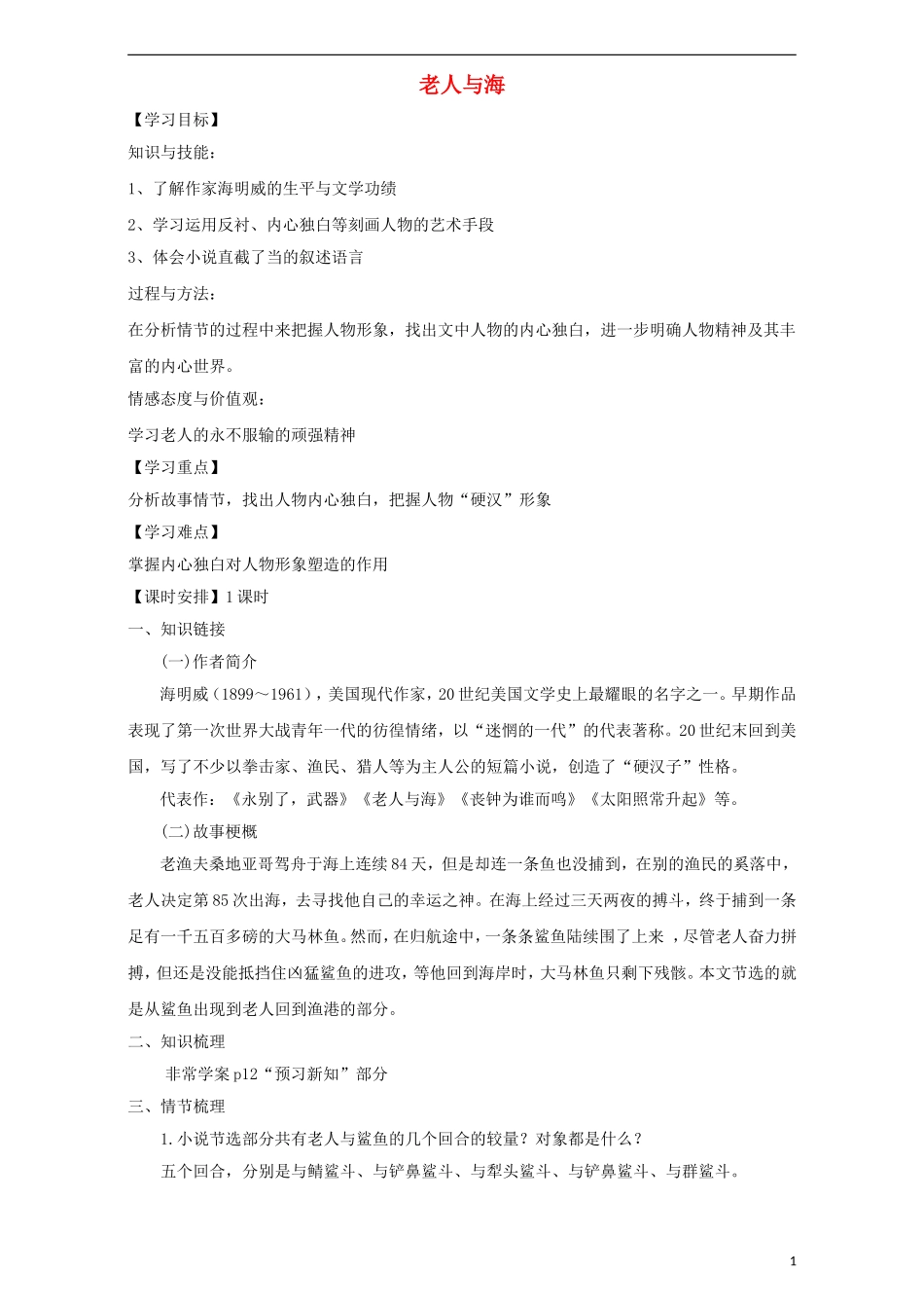 高中语文 第3课 老人与海导学案 新人教版必修3-新人教版高二必修3语文学案_第1页