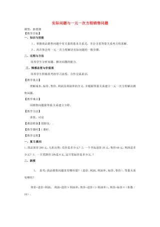 天津市宝坻区新安镇第一初级中学七年级数学上册 3.4 实际问题与一元一次方程-销售问题教学设计 （新版）新人教版
