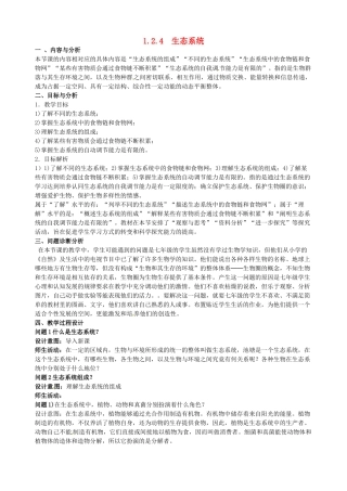 云南省保山曙光学校七年级生物上册《124生态系统》教学设计