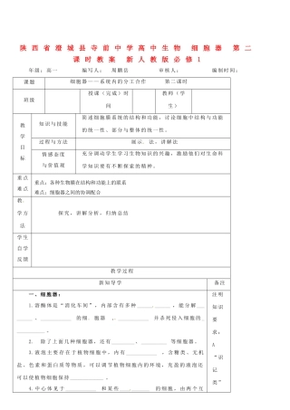 陕西省澄城县寺前中学高中生物 细胞器 第二课时教案 新人教版必修1