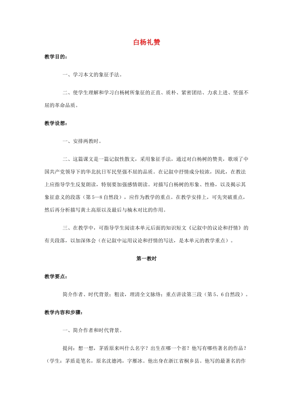 北京地区八年级语文下册 第五单元 17《白杨礼赞》教案1 北京课改版-北京课改版初中八年级下册语文教案_第1页