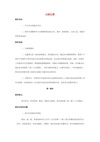 北京地区八年级语文下册 第五单元 17《白杨礼赞》教案1 北京课改版-北京课改版初中八年级下册语文教案