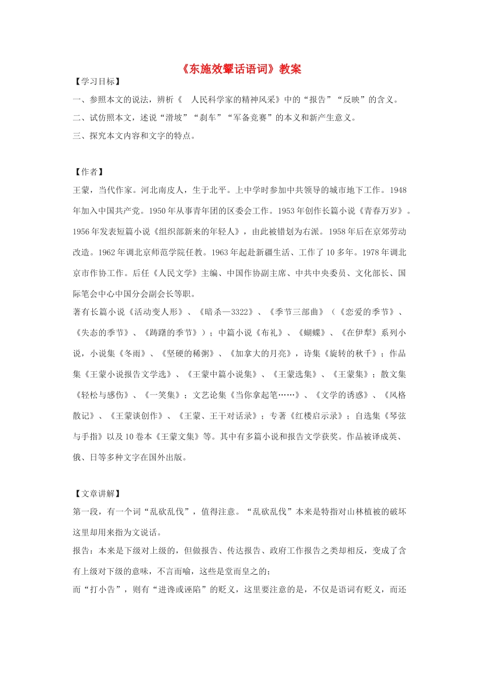 八年级语文下册《东施效颦话语词》教案 北师大版_第1页