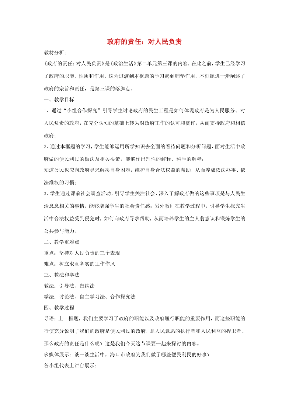 高中政治 第二单元 为人民服务的政府 第三课 我国政府是人民的政府 2 政府的责任：对人民负责教案2 新人教版必修2-新人教版高一必修2政治教案_第1页
