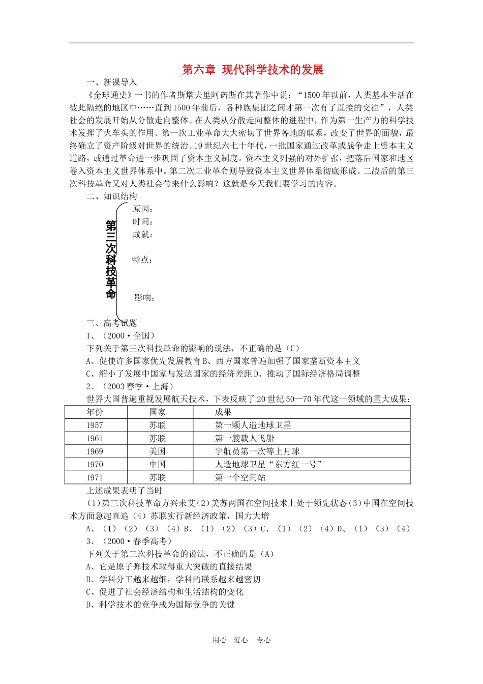 高三历史下册《世界近代现代史》教案新编：第六章 现代科学技术的发展_第1页