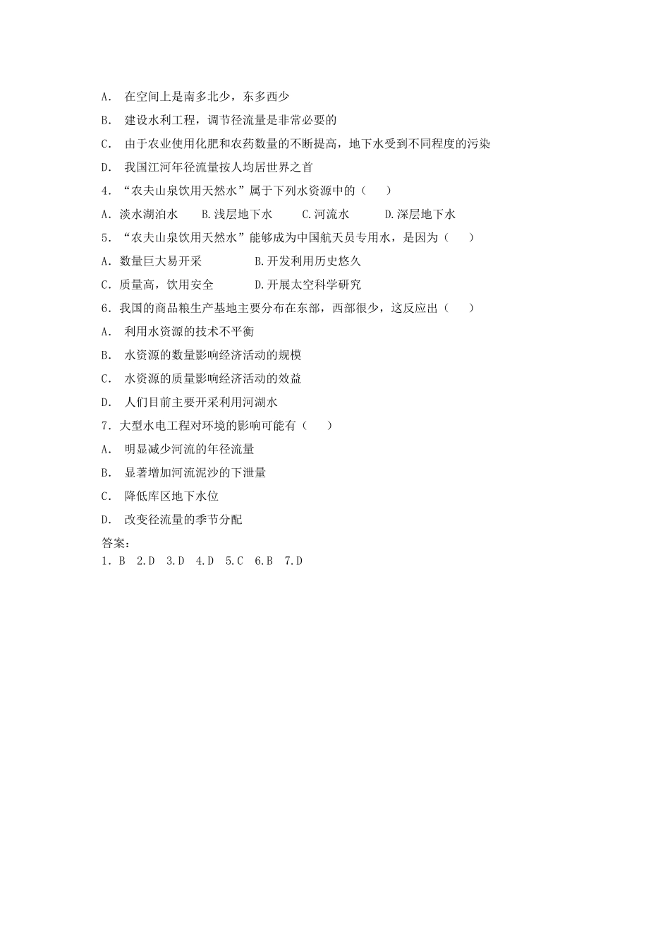 山西省运城市康杰中学高中地理 3.3 水资源的合理利用同步练习（二）新人教版必修1_第2页