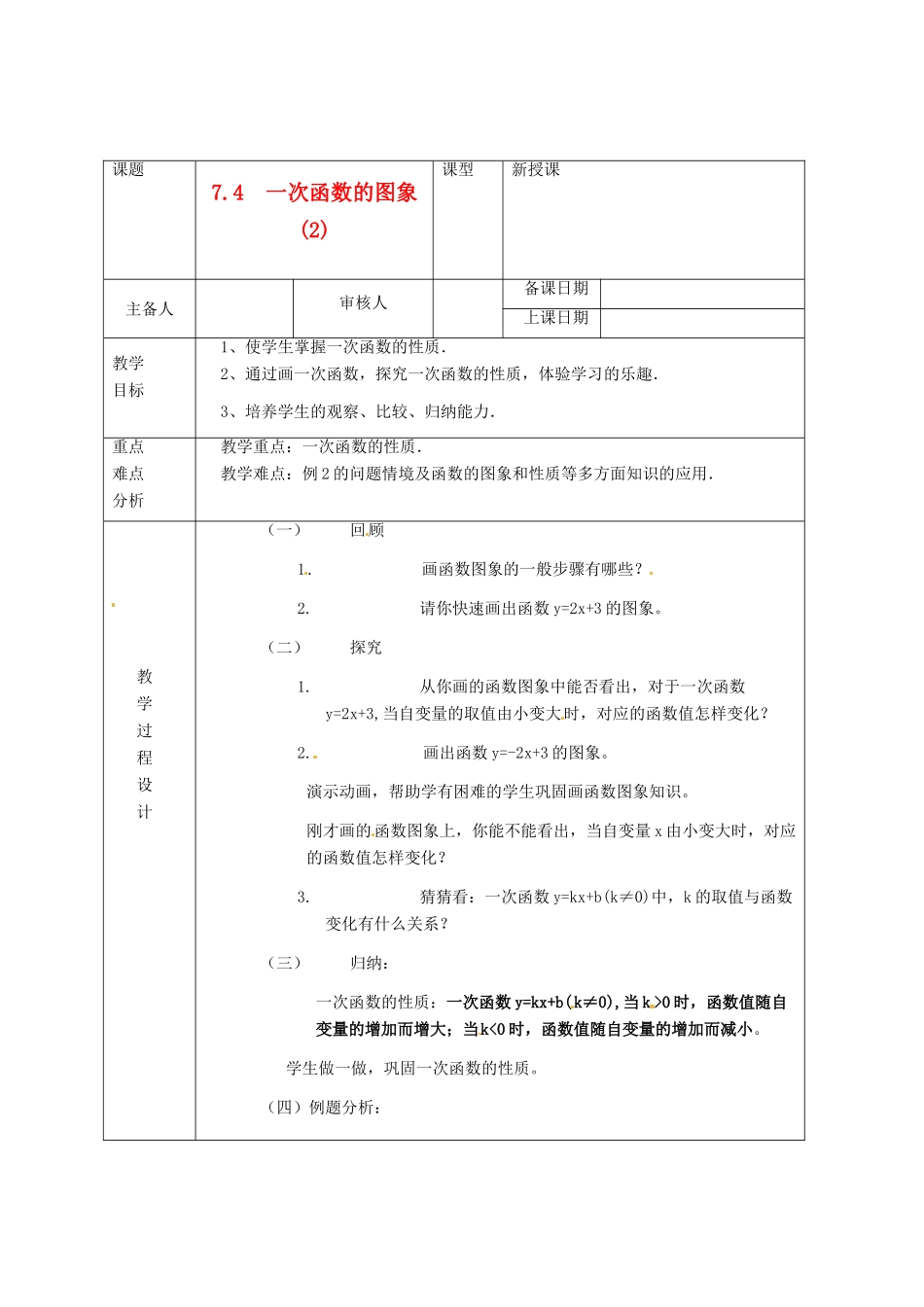 浙江省绍兴县杨汛桥镇中学八年级数学上册 7.4《一次函数的图象(2)》教案 浙教版_第1页