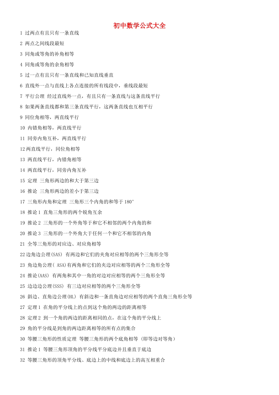 中考数学 公式大全教案_第1页