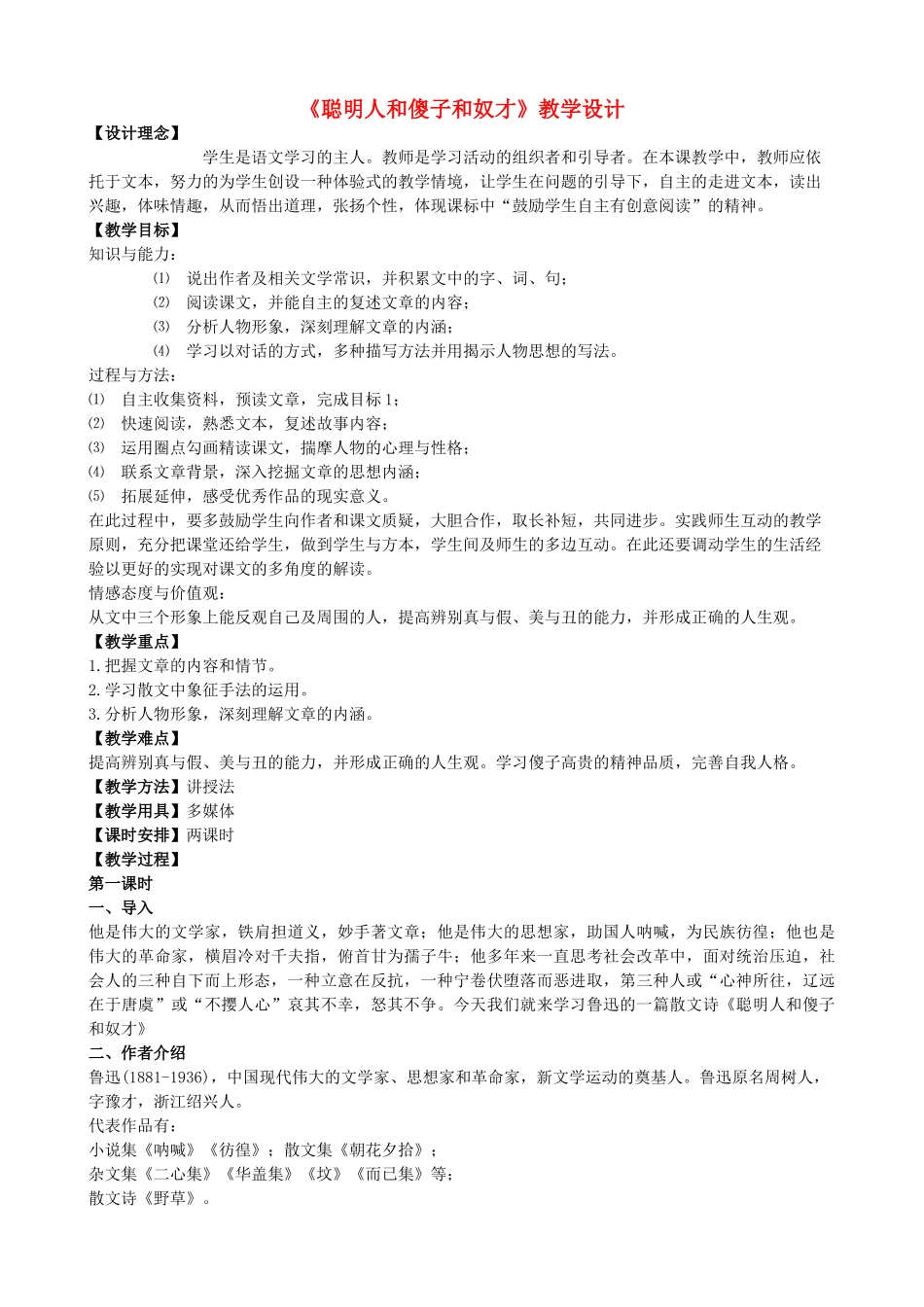 八年级语文下册 4《聪明人和傻子和奴才》教学设计 长春版-长春版初中八年级下册语文教案_第1页