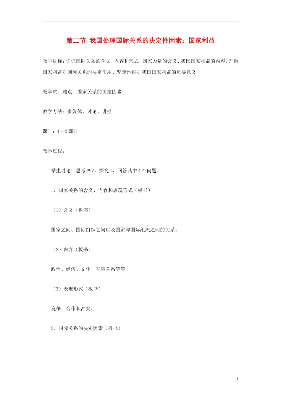 高中政治《国际关系的决定性因素：国家利益》教案5 新人教版必修2_第1页