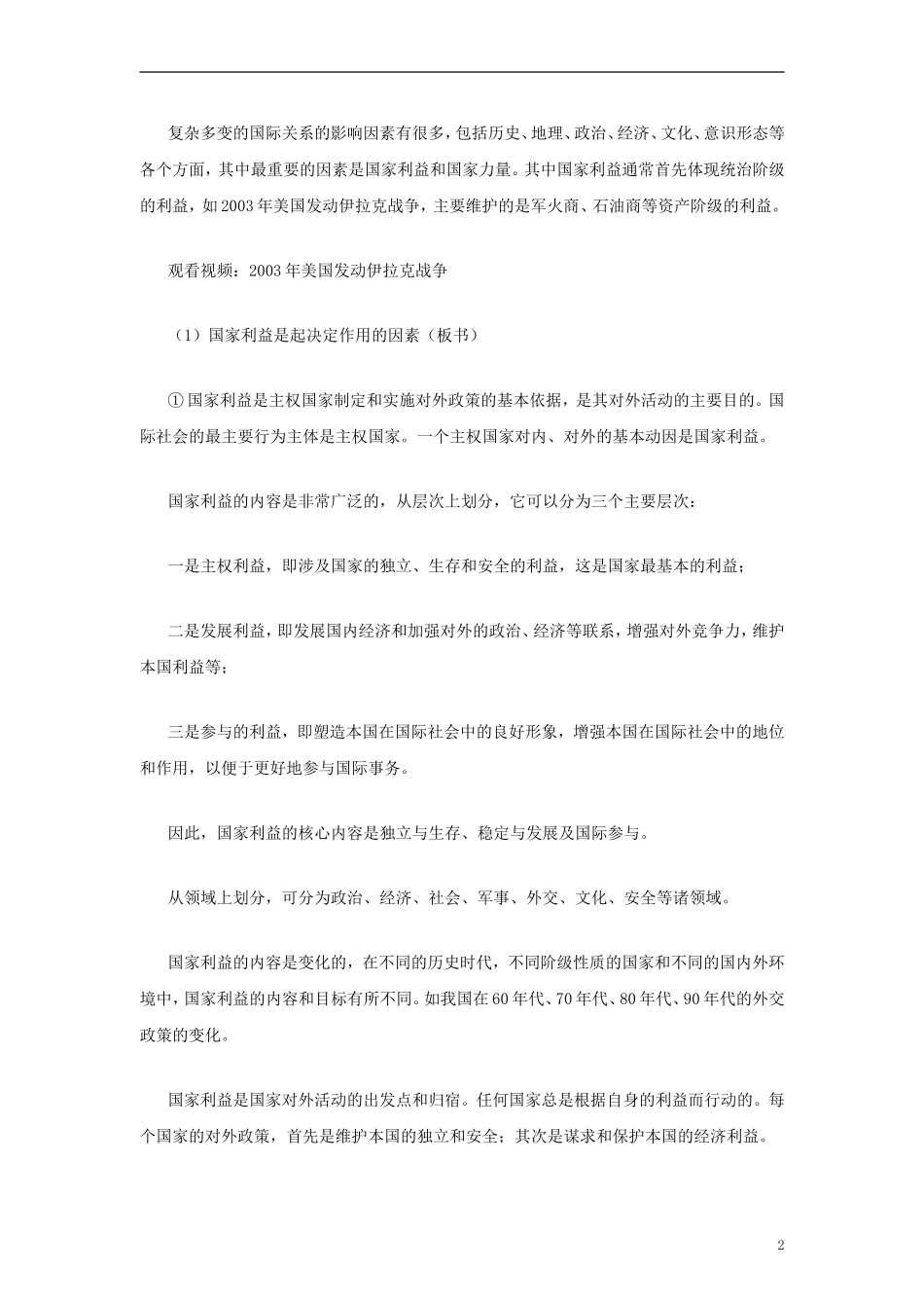 高中政治《国际关系的决定性因素：国家利益》教案5 新人教版必修2_第2页