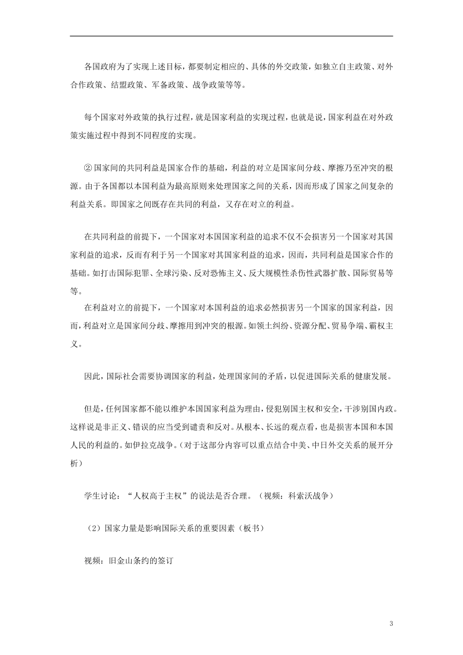 高中政治《国际关系的决定性因素：国家利益》教案5 新人教版必修2_第3页