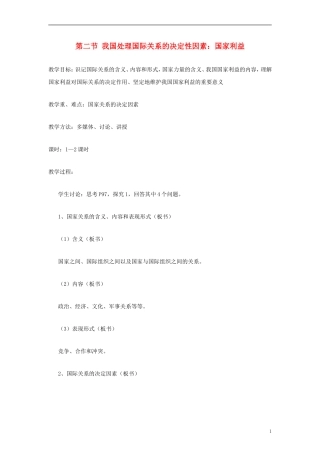 高中政治《国际关系的决定性因素：国家利益》教案5 新人教版必修2