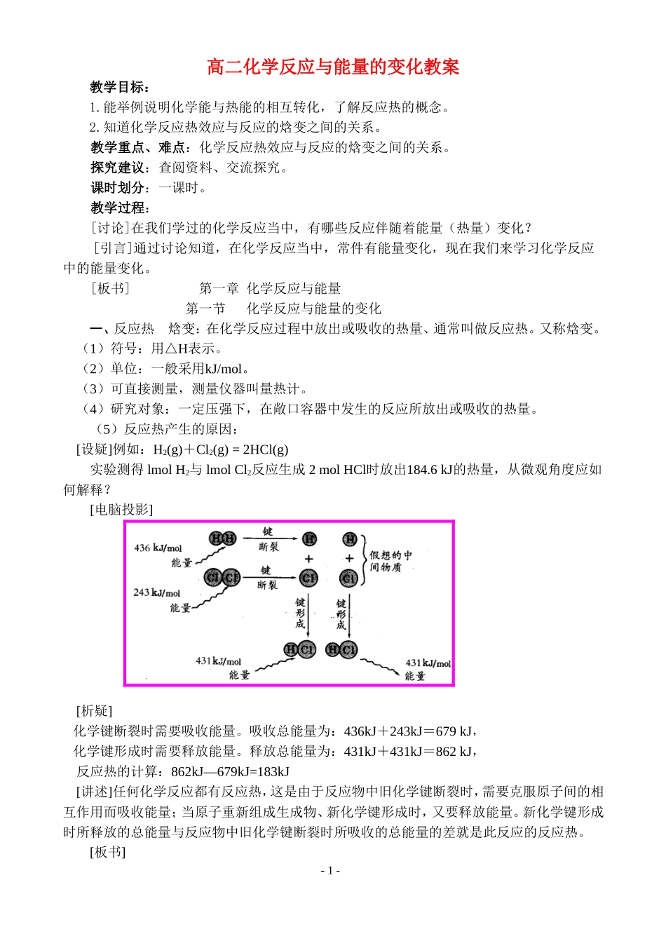 高二化学反应与能量的变化教案_第1页