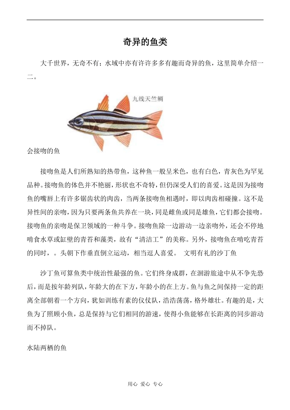 高中英语Unit14 Zoology文章 奇异的鱼类人教版第三册_第1页