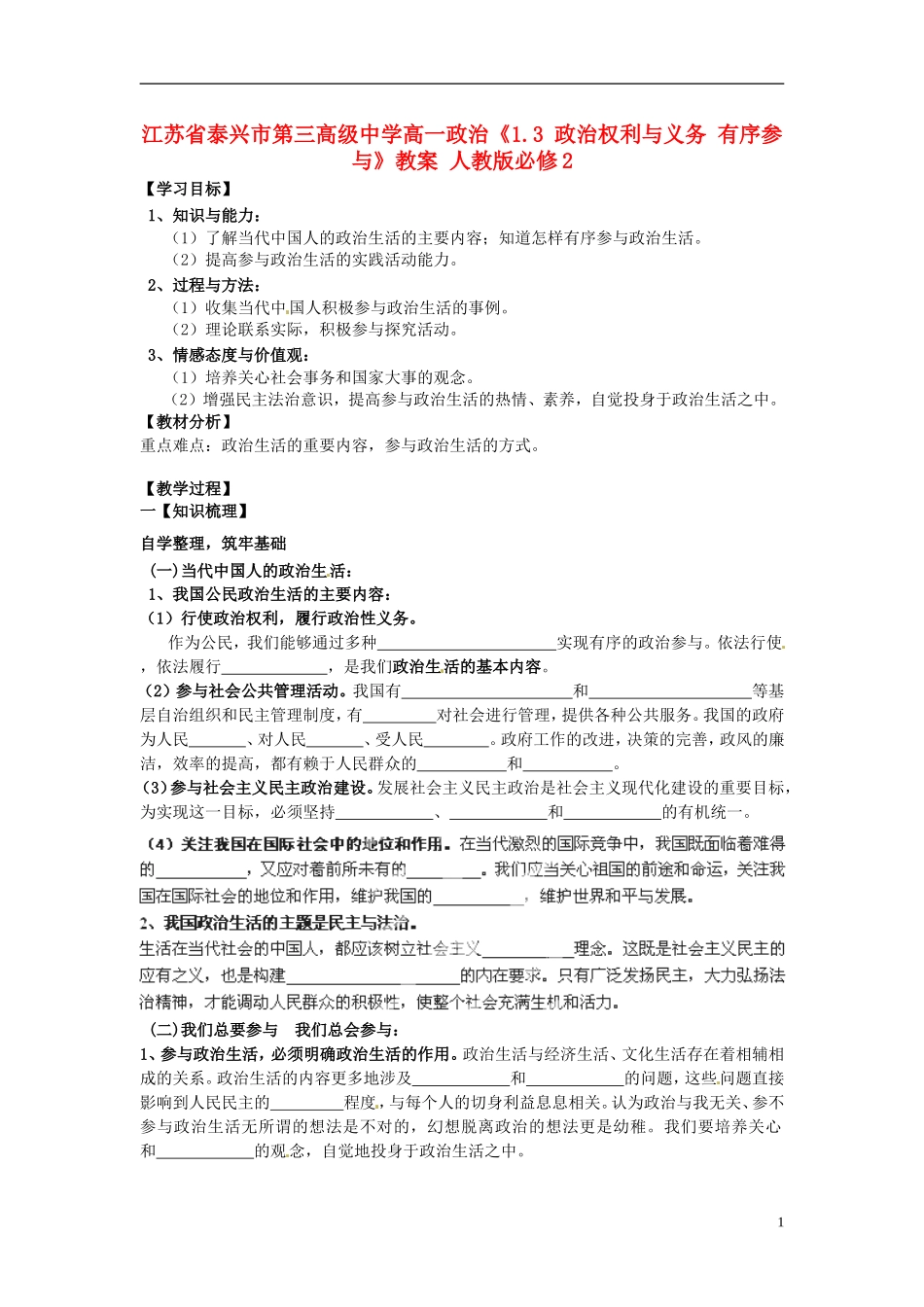 江苏省泰兴市第三高级中学高中政治《1.3 政治权利与义务 有序参与》教案 新人教版必修2_第1页