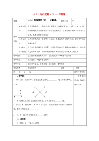 天津市小王庄中学七年级数学上册 4.3.1 角的度量（2）习题课教案 （新版）新人教版