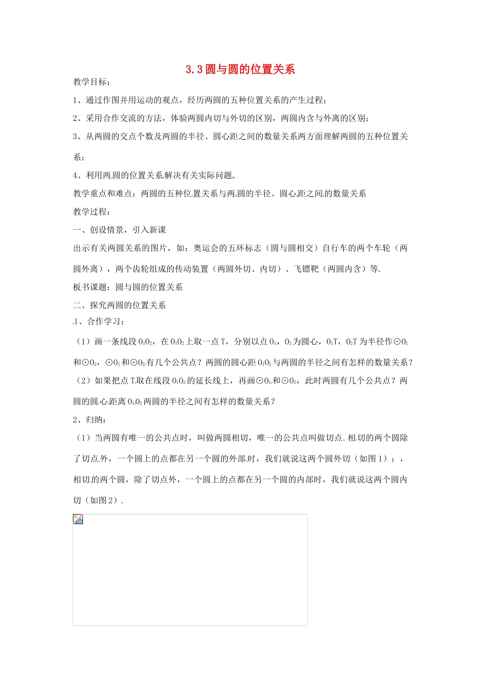 浙江省温州市平阳县鳌江镇第三中学九年级数学上册《3.3 圆与圆的位置关系》复习教案 浙教版_第1页