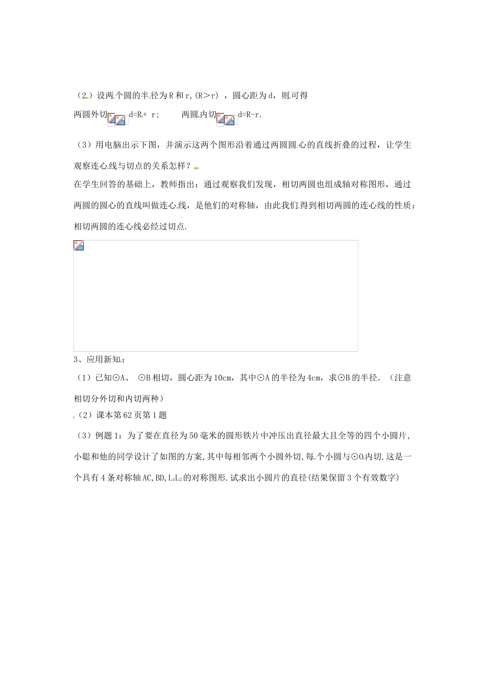 浙江省温州市平阳县鳌江镇第三中学九年级数学上册《3.3 圆与圆的位置关系》复习教案 浙教版_第2页