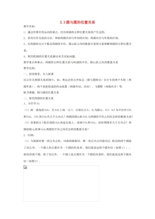 浙江省温州市平阳县鳌江镇第三中学九年级数学上册《3.3 圆与圆的位置关系》复习教案 浙教版