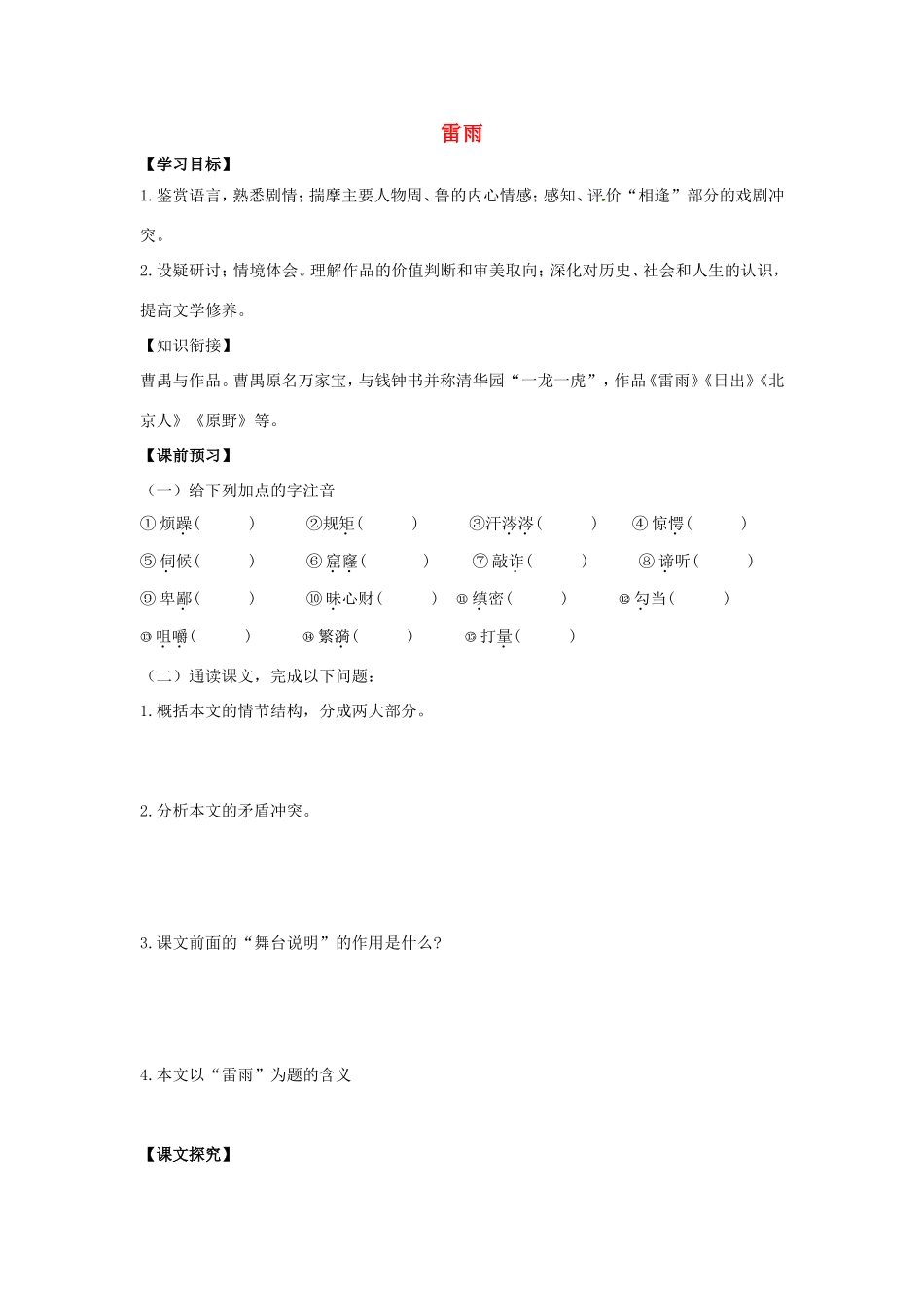 高中语文 第2课 雷雨学案2 新人教版必修4-新人教版高二必修4语文学案_第1页