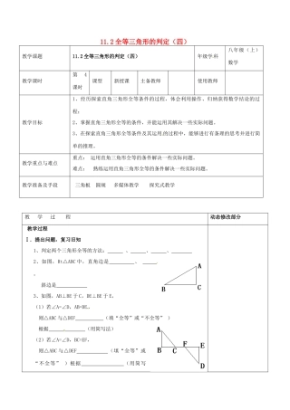 浙江省温岭市东浦中学八年级上数学《11.2全等三角形的判定（四）》教案 新人教版