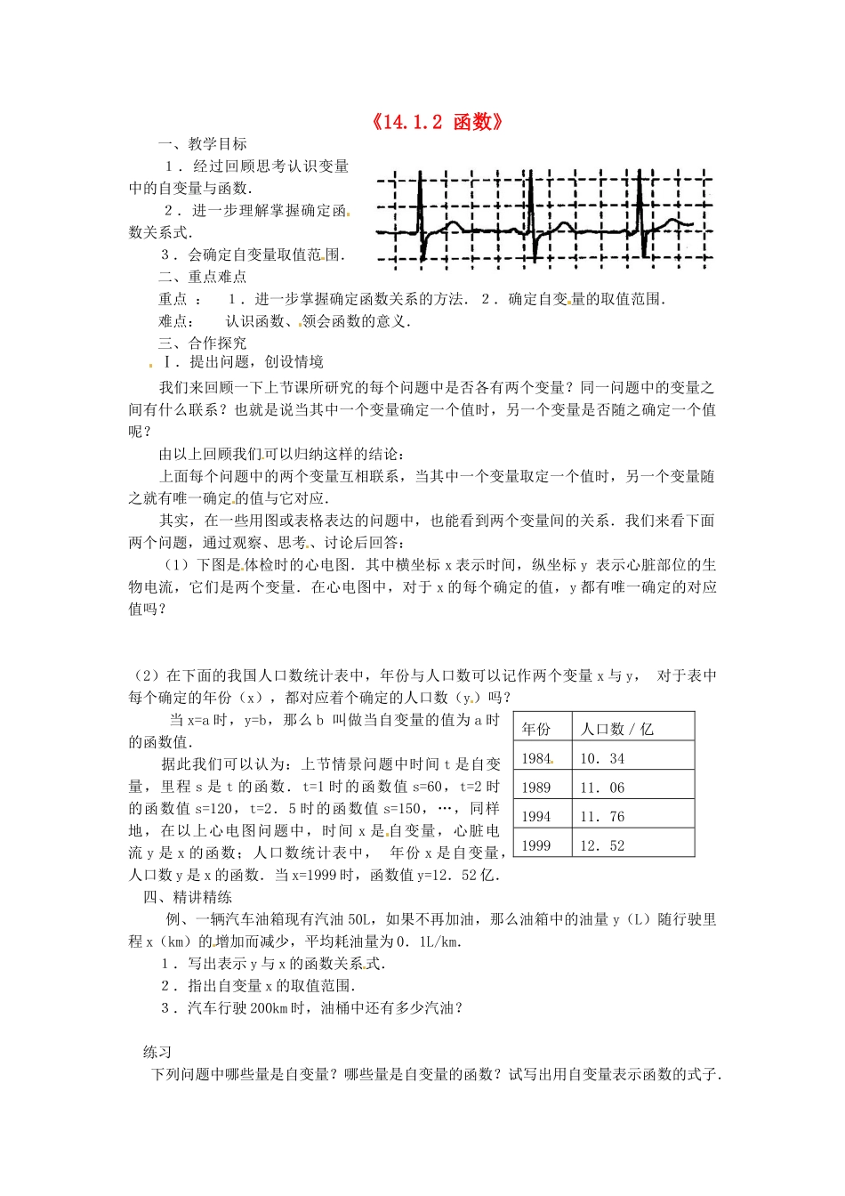 新疆石河子市第八中学八年级数学《14.1.2 函数》教案_第1页
