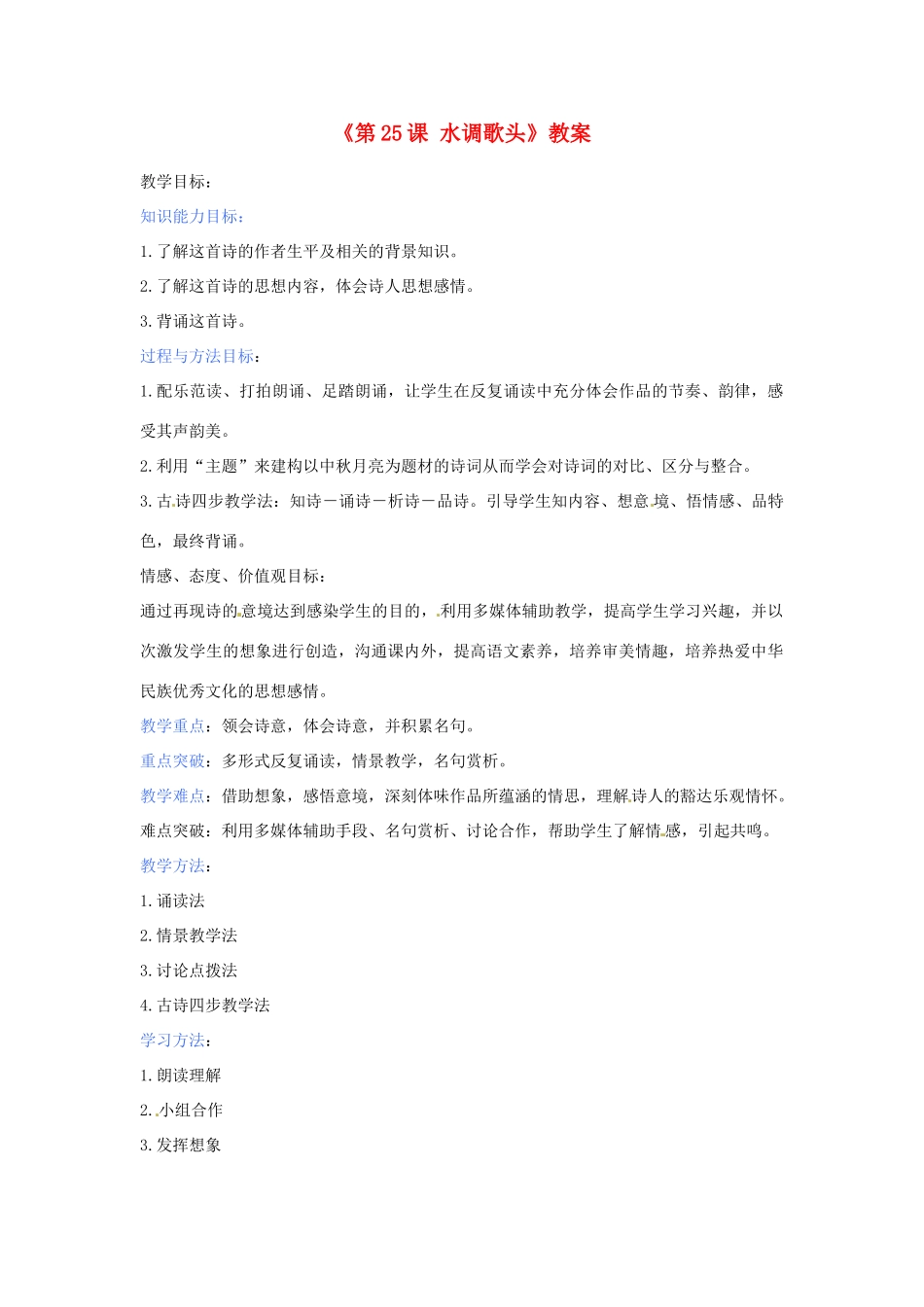 河南省濮阳市南乐县西邵中学八年级语文下册《第25课 水调歌头》教案 新人教版_第1页